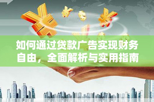 左云如何通过贷款广告实现财务自由，全面解析与实用指南