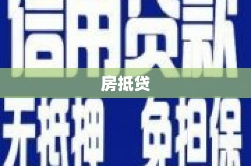 左云房抵贷