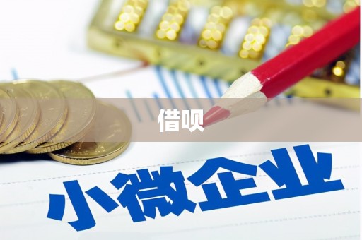 左云借呗