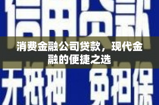 左云消费金融公司贷款，现代金融的便捷之选