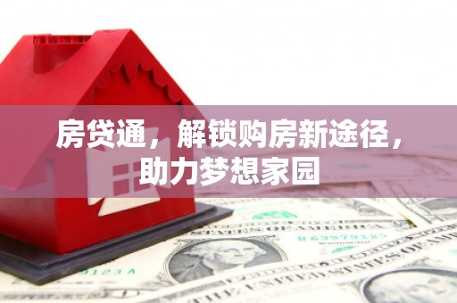 左云房贷通，解锁购房新途径，助力梦想家园