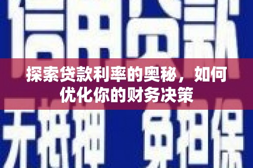 左云探索贷款利率的奥秘，如何优化你的财务决策
