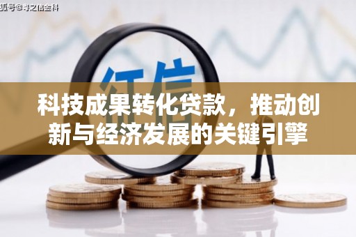 左云科技成果转化贷款，推动创新与经济发展的关键引擎