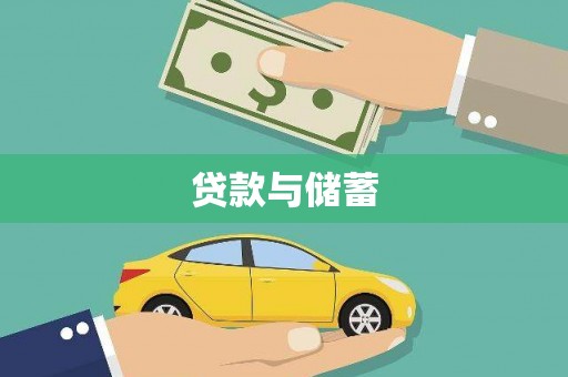 左云贷款与储蓄