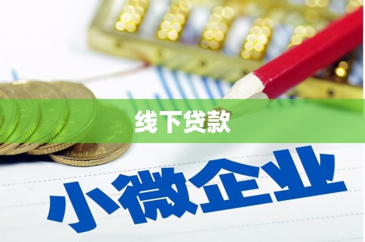 左云线下贷款