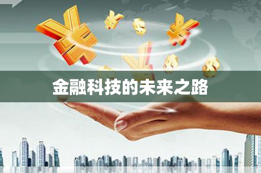 左云金融科技的未来之路