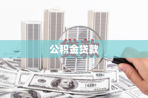 左云公积金贷款