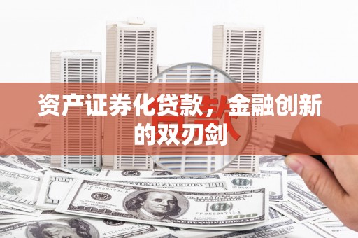 左云资产证券化贷款，金融创新的双刃剑