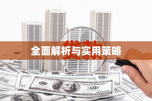 左云全面解析与实用策略