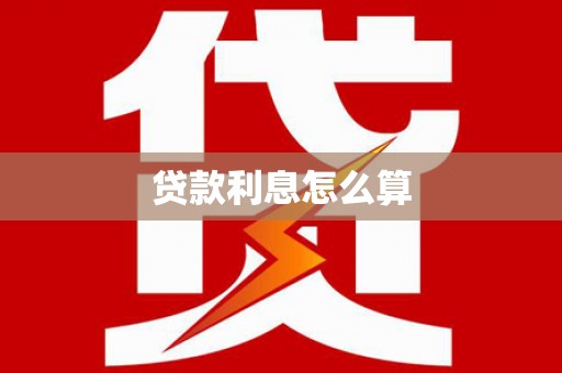 左云贷款利息怎么算