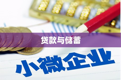 左云贷款与储蓄