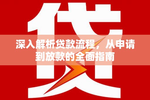 左云深入解析贷款流程，从申请到放款的全面指南