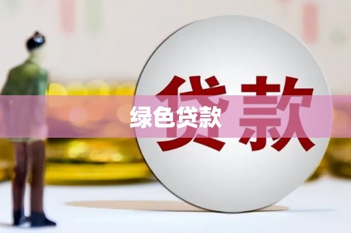 左云绿色贷款