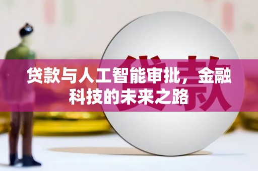 左云贷款与人工智能审批，金融科技的未来之路