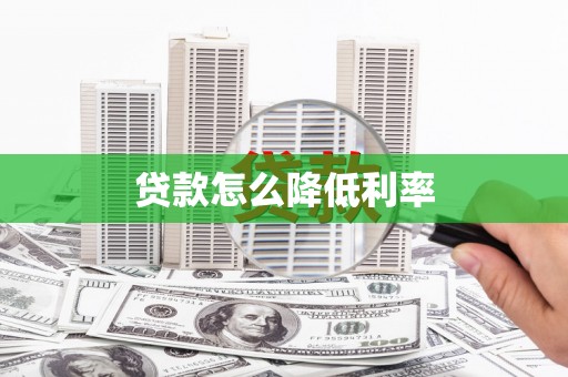 左云贷款怎么降低利率