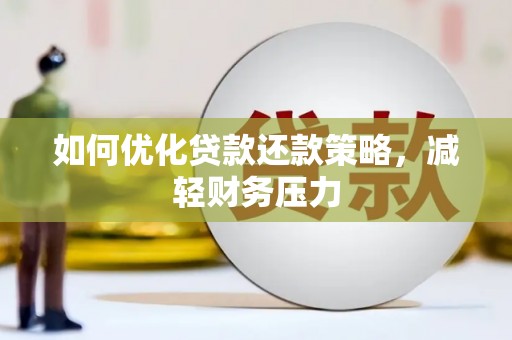左云如何优化贷款还款策略，减轻财务压力