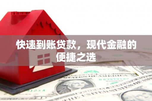 左云快速到账贷款，现代金融的便捷之选