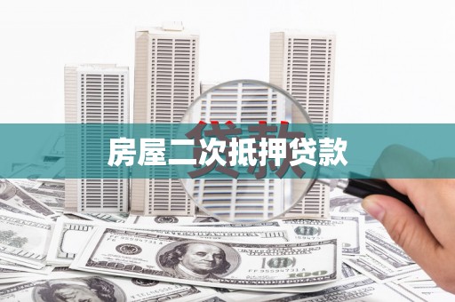 左云房屋二次抵押贷款