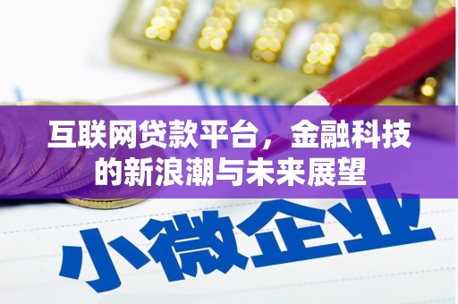 左云互联网贷款平台，金融科技的新浪潮与未来展望