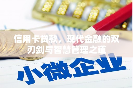 左云信用卡贷款，现代金融的双刃剑与智慧管理之道