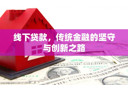 左云线下贷款，传统金融的坚守与创新之路