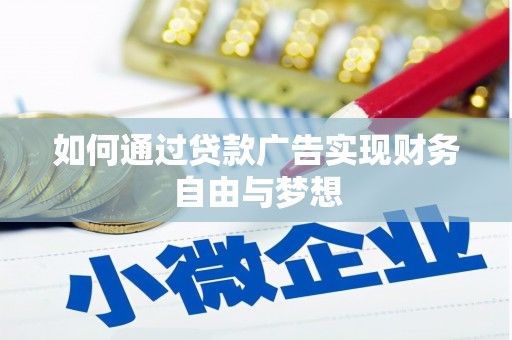 左云如何通过贷款广告实现财务自由与梦想