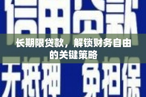 左云长期限贷款，解锁财务自由的关键策略