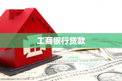 左云工商银行贷款