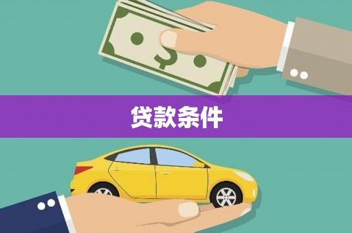 左云贷款条件