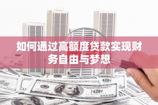 左云如何通过高额度贷款实现财务自由与梦想