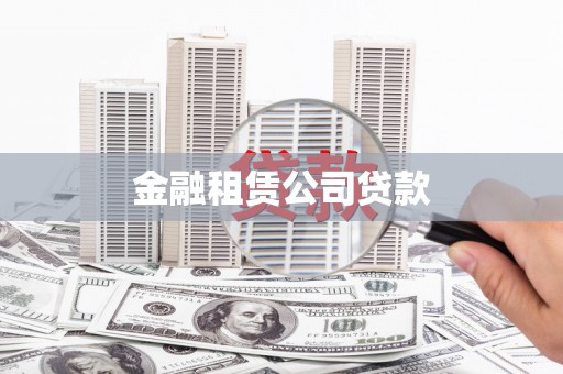 左云金融租赁公司贷款