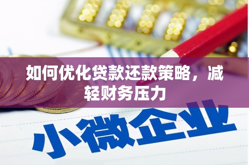 左云如何优化贷款还款策略，减轻财务压力