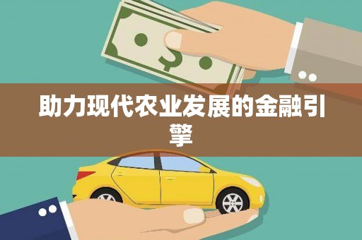 左云助力现代农业发展的金融引擎