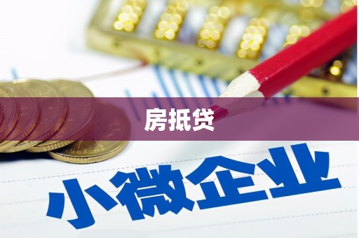 左云房抵贷