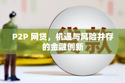 左云P2P 网贷，机遇与风险并存的金融创新
