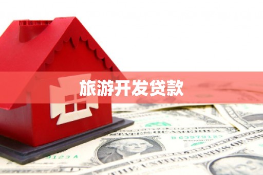 左云旅游开发贷款