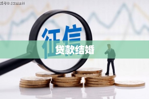左云贷款结婚