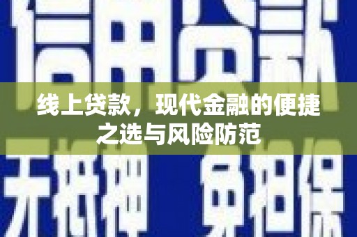 左云线上贷款，现代金融的便捷之选与风险防范
