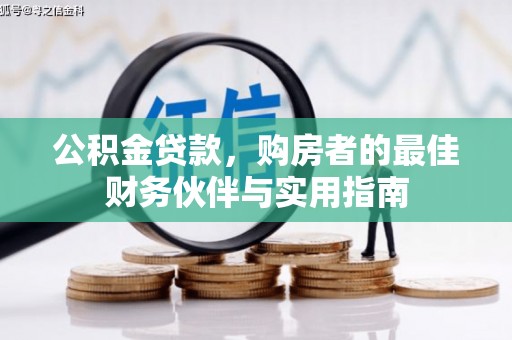 左云公积金贷款，购房者的最佳财务伙伴与实用指南