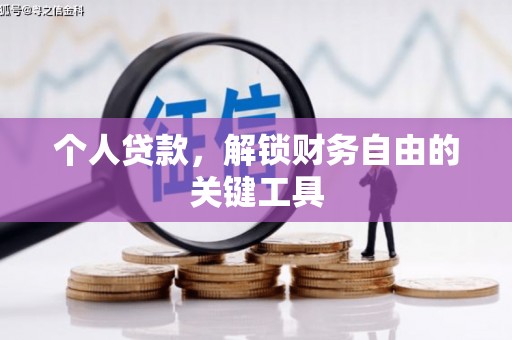左云个人贷款，解锁财务自由的关键工具