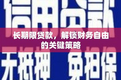 左云长期限贷款，解锁财务自由的关键策略