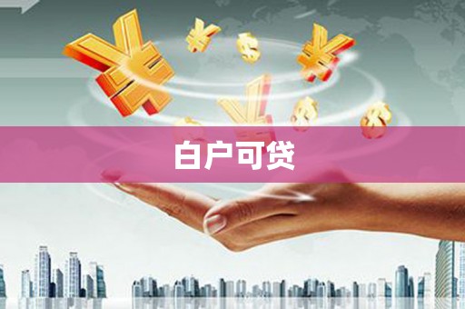 左云白户可贷