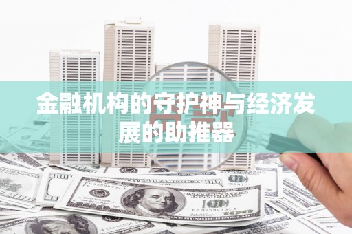 左云金融机构的守护神与经济发展的助推器