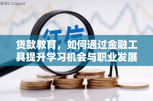 左云贷款教育，如何通过金融工具提升学习机会与职业发展
