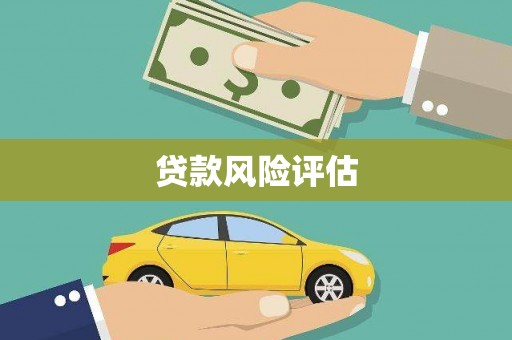 左云贷款风险评估