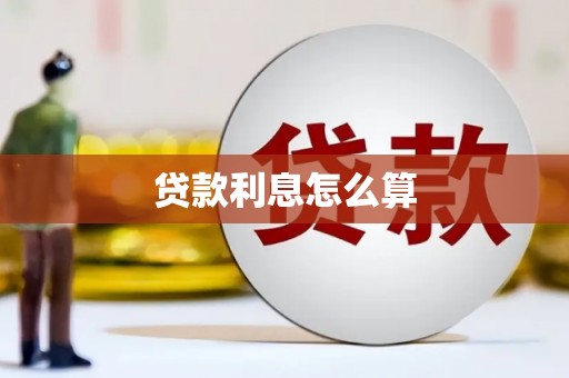 左云贷款利息怎么算
