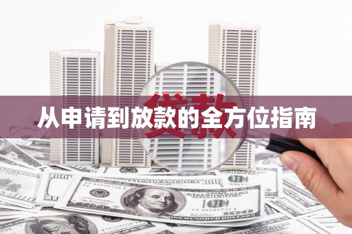 左云从申请到放款的全方位指南