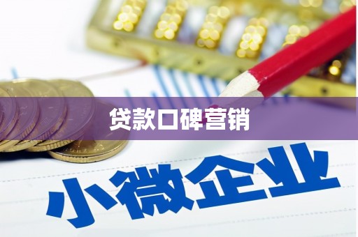 左云贷款口碑营销