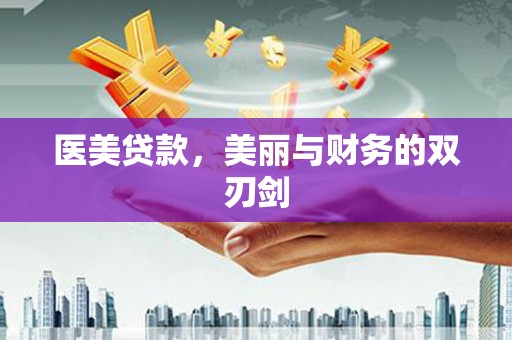 左云医美贷款，美丽与财务的双刃剑