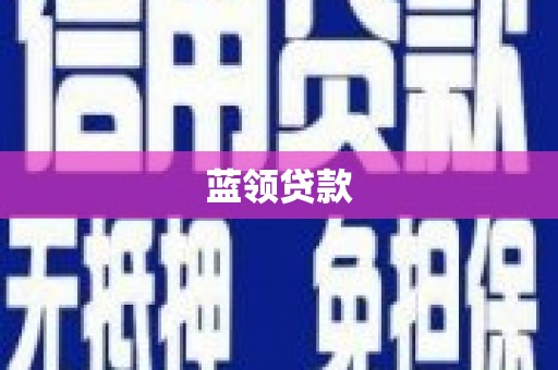 左云蓝领贷款